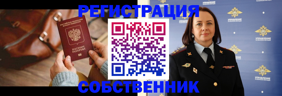 временная регистрация собственник в Павловском Посаде