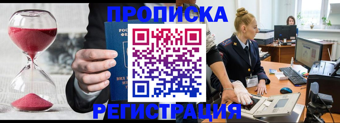 прописка гарантия в Павловском Посаде